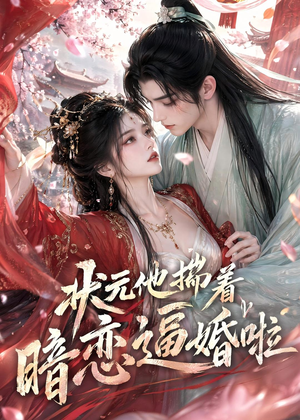 状元他揣着暗恋逼婚啦（19集）西瓜短剧免费看