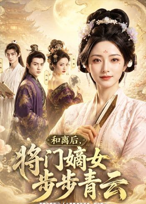 和离后，将门嫡女步步青云（59集）最新热播短剧