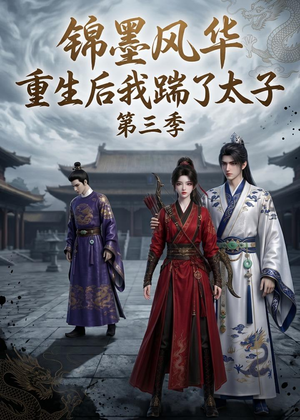 锦墨风华:重生后我踹了太子第三季(88集) 锦墨风华:重生后我踹了太子第三季(88集)排行榜前十短剧