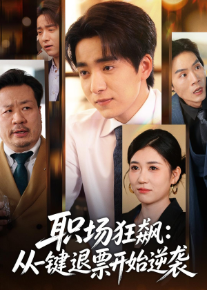 职场狂飙:从一键退票开始逆袭(58集) 职场狂飙:从一键退票开始逆袭(58集)在线看免费版