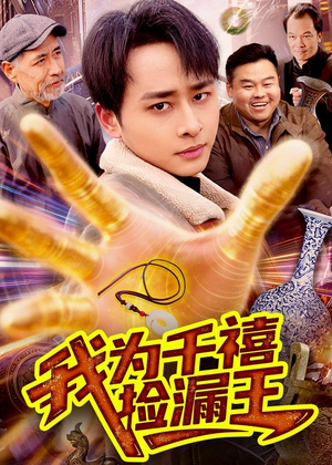 我为千禧捡漏王（123集）古装短剧推荐