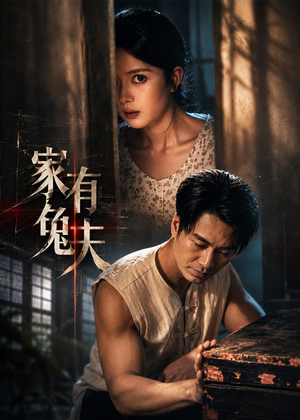家有兔夫（32集）快来看短剧