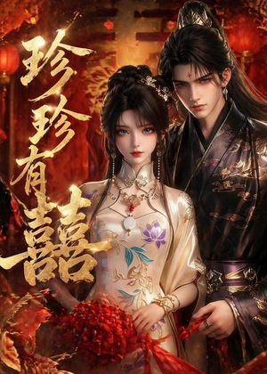 珍珍有囍(34集) 珍珍有囍(34集)最火短剧热播中