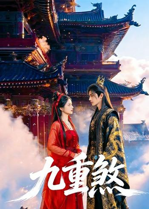 九重煞(66集) 九重煞(66集)甜宠短剧追到爽