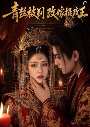 青丝被剃,改嫁摄政王(50集) 青丝被剃,改嫁摄政王(50集)热门短剧免费看