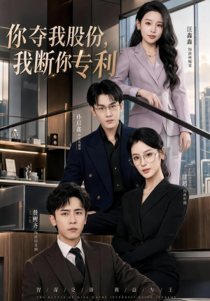 你夺我股份,我断你专利(67集) 你夺我股份,我断你专利(67集)全集免费