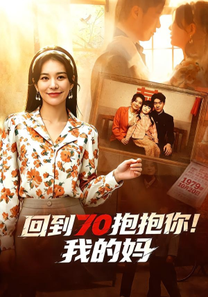 回到70抱抱你！我的妈（50集）好看短剧看不停