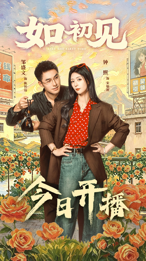 如初见(60集) 如初见(60集)爆款短剧抢先看