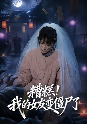 糟糕!我的女友变僵尸了!(58集) 糟糕!我的女友变僵尸了!(58集)最火短剧推荐