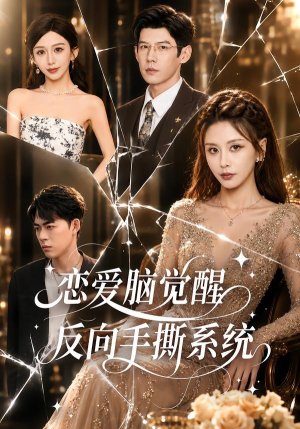 恋爱脑觉醒，反向手撕系统（60集）精彩短剧热播
