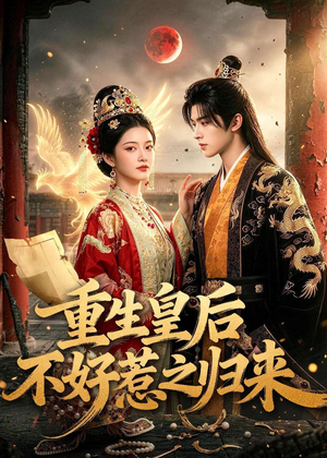 重生皇后不好惹之归来(74集) 重生皇后不好惹之归来(74集)一起追短剧吧