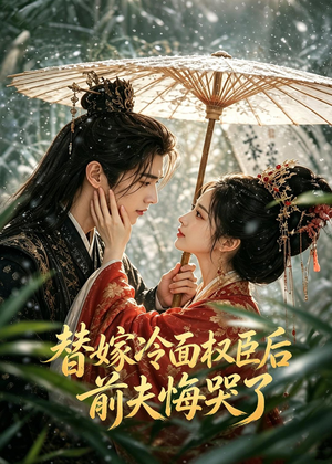替嫁冷面权臣后，前夫悔哭了（76集）超好看的短剧