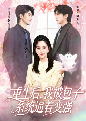 重生后,我被包子系统逼着变强(80集) 重生后,我被包子系统逼着变强(80集)网络小短剧