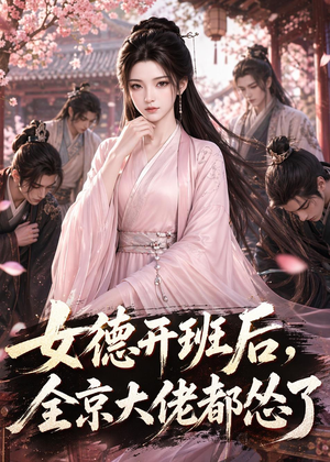 女德开班后,全京大佬都怂了(63集) 女德开班后,全京大佬都怂了(63集)热门短剧追不停