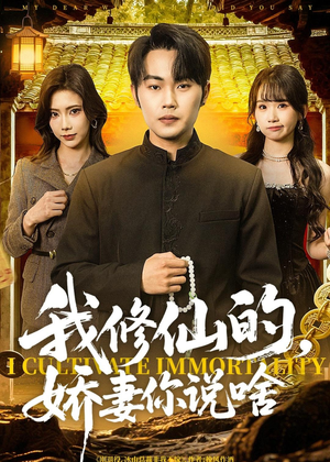 我修仙的,娇妻你说啥(80集) 我修仙的,娇妻你说啥(80集)高清无码免费看