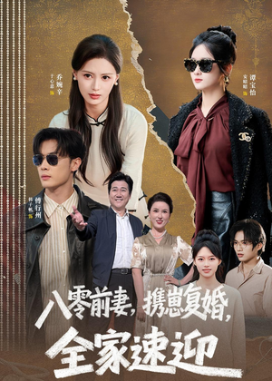 八零前妻，携崽复婚，全家速迎（52集）好看又上头短剧