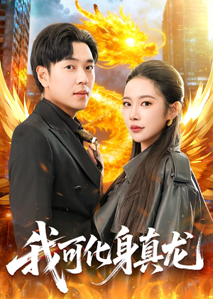 我可化身真龙(94集) 我可化身真龙(94集)男主角是谁