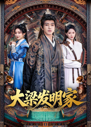 大梁发明家（80集）短剧