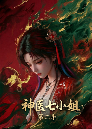 神医七小姐第二季（30集）短剧在线看