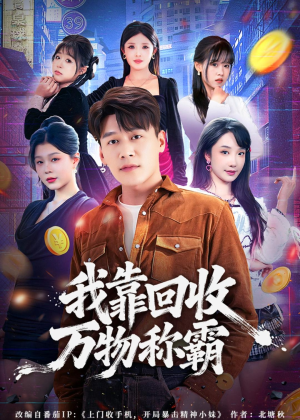 我靠回收万物称霸(80集) 我靠回收万物称霸(80集)太好看了短剧
