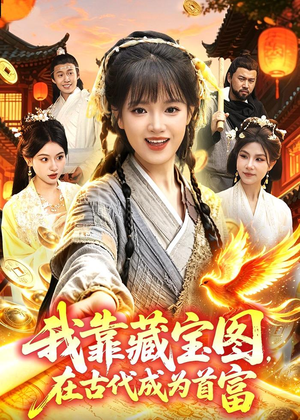 我靠藏宝图在古代成为首富（88集）百度在线观看