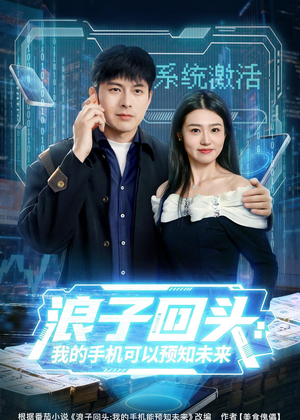 浪子回头:我的手机可以预知未来(68集) 浪子回头:我的手机可以预知未来(68集)西瓜短剧免费看