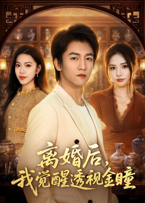 离婚后,我觉醒透视金瞳(80集) 离婚后,我觉醒透视金瞳(80集)热门短剧榜单