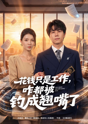 花钱只是工作,咋都被钓成翘嘴(74集) 花钱只是工作,咋都被钓成翘嘴(74集)西瓜短剧免费看
