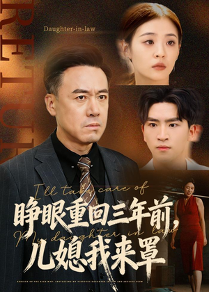 睁眼重回三年前，儿媳我来罩（80集）爆款热门短剧