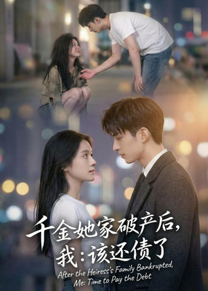 千金她家破产后,我:该还债了(71集) 千金她家破产后,我:该还债了(71集)精彩短剧热播中