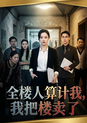 全楼人算计我,我把楼卖了(67集) 全楼人算计我,我把楼卖了(67集)短剧排行榜