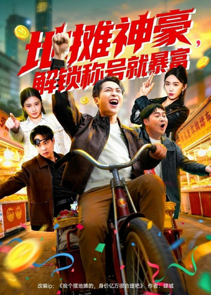 地摊神豪，解锁称号就暴富（85集）短剧片段分享