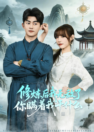 修炼后我无敌了你瞒着我干什么（70集）全集免费观看