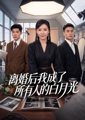 离婚后我成了所有人的白月光（79集）热门短剧推广
