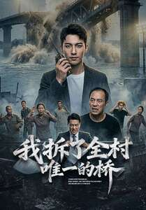 我拆了全村唯一的桥（55集）迅雷网盘观看