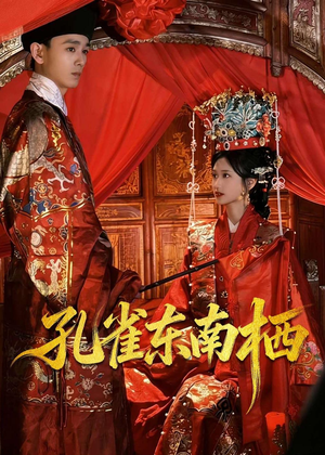 孔雀东南栖(35集) 孔雀东南栖(35集)剧情简介
