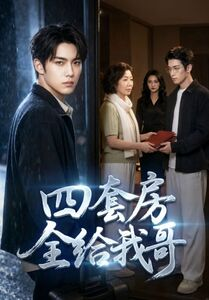 四套房全给我哥（46集）超火短剧抢先看
