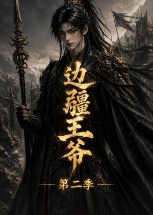 边疆王爷第二季(81集) 边疆王爷第二季(81集)夸克网盘观看