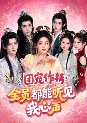 团宠作精:全员都能听见我心声(33集) 团宠作精:全员都能听见我心声(33集)短剧热播推荐
