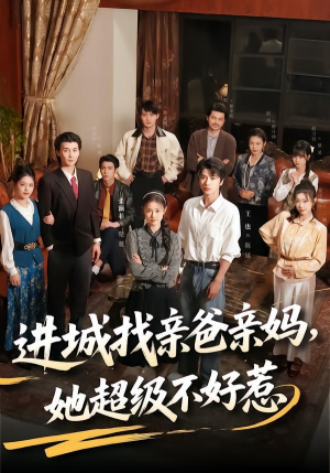进城找亲爸亲妈，她超级不好惹（95集）精彩短剧免费看