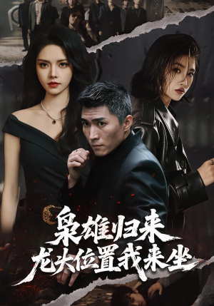 枭雄归来，龙头位置我来坐（70集）全集免费观看