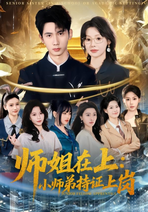 师姐在上:小师弟持证上岗(81集) 师姐在上:小师弟持证上岗(81集)大结局