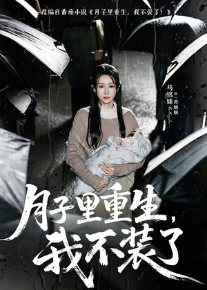 月子里重生,我不装了(80集) 月子里重生,我不装了(80集)短剧推荐上热门