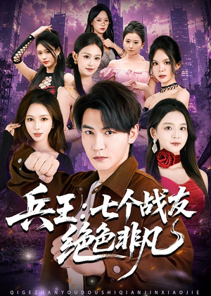 兵王：七个战友绝色非凡（70集）好看又上头短剧