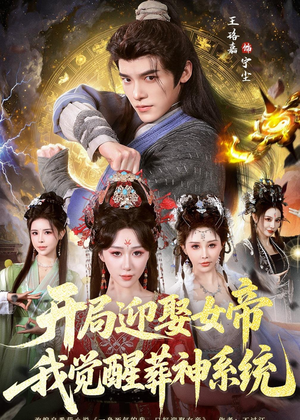 开局迎娶女帝，我觉醒葬神系统（67集）免费短剧合集