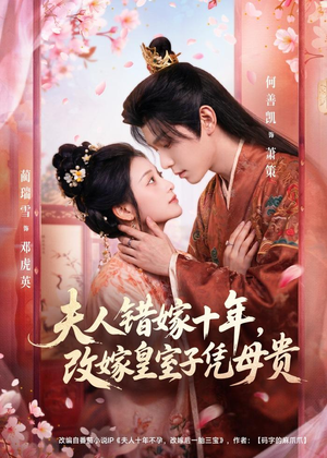 夫人错嫁十年，改嫁皇室子凭母贵（67集）大结局一气呵成