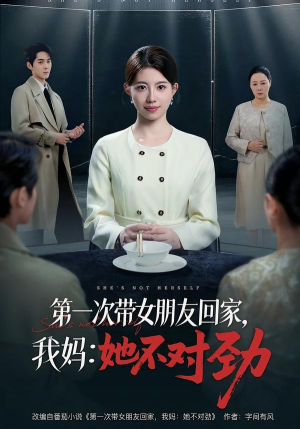 第一次带女朋友回家，我妈：她不对劲（57集）每日分享短剧