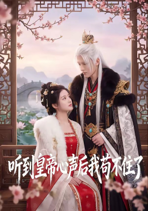 听到皇帝心声后我苟不住了（70集）最热短剧推荐