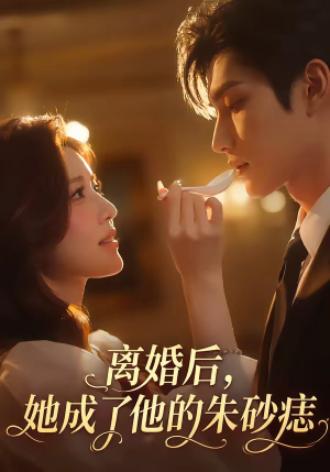 离婚后,她成了他的朱砂痣(17集) 离婚后,她成了他的朱砂痣(17集)一起看短剧