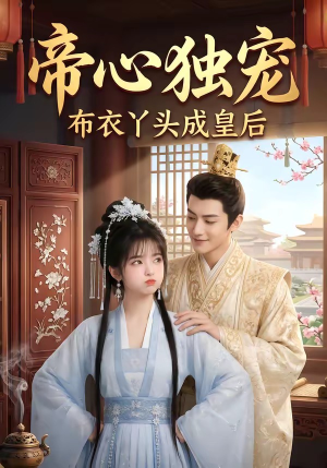 帝心独宠：布衣丫头成皇后（27集）热播短剧来袭